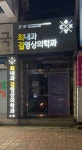 최내과뉴트리션 | 최내과김영상의학과의원