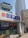서해인쇄사 | 대학사