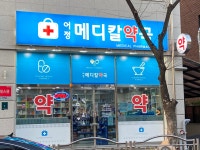 어정메디칼약국