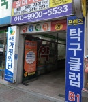 프렌즈 탁구클럽