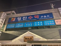 정진수학교습소