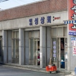 일성상회