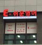 E.Lounge어학원교습소 | E쉬운영어교습소
