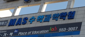 엠에이에스수학교습소 | 엠에이에스수학학원