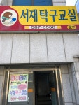 서재탁구교실