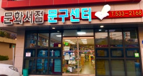 문화서점문구센터