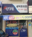 썬크린세탁점문점 | 썬크린세탁편의점