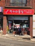 럭키헤어살롱(Lucky hair salon) | 럭키미용실