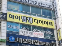 하이점핑 다이어트 핏클럽