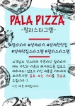 패스토팔라피자 | 팔라피자