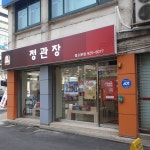 정관장홍삼동소문점 | 정관장 동소문점