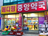메디팜중앙약국