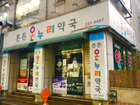 튼튼온누리약국