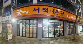덕성서적문구 | 굿모닝서적문구센타 동호점