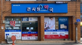큰사랑약국