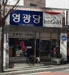 영광당