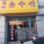 정아네옷수선 | 정아옷수선