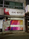 김현미(미)케어샵 | 라파케어샵