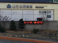 나은동물병원
