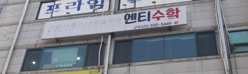 엔티수학교습소