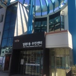 일원1동 주민센터
