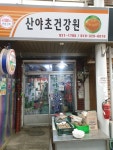 산야초농식품건강원 | 산야초건강원