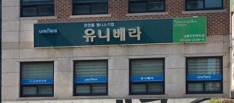 남양알로에연신내 | 남양알로에 유니베라 상봉건강지사