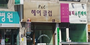 P&C헤어클럽 | p&c헤어클럽 신암점