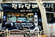 서면전자담배잡화 | 서면 전자담배 까페