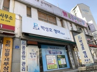 박성희영어교습소 | 박성호영어교습소