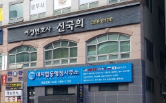변호사신국희