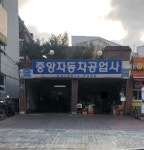 중앙자동차공업사