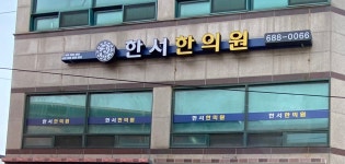 한서한의원