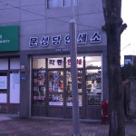 명신당인쇄소 | 문성당인쇄소