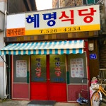 (주)보명공주장례식장식당 | 혜명식당