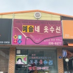춘홍옷수선 | 예솔네옷수선