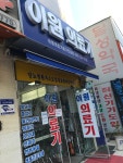 이원건강의료기 동구전남점 시설 사진