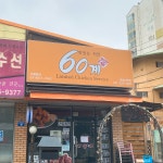 씨유 화성기안점 | 60계치킨 화성기안점