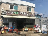 부강약초건강원
