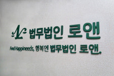 한려법무법인부산사무소 | 법무법인 로앤 부산사무소