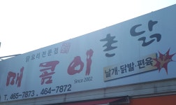 매콤이촌닭앤드장풍왕족발 | 매콤이촌닭