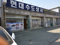 현대수도대행소 | 현대수도상사