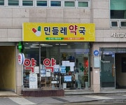 민들레약국