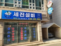 세진철물설비 | 세진설비