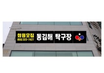 동김해탁구장