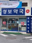 성보약국