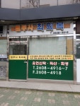 법무사최외복사무소