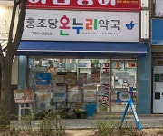 홍조당온누리약국