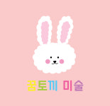 달토끼도예미술교습소 | 꿈토끼미술교습소