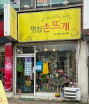 요망진손뜨개 | 명심손뜨개